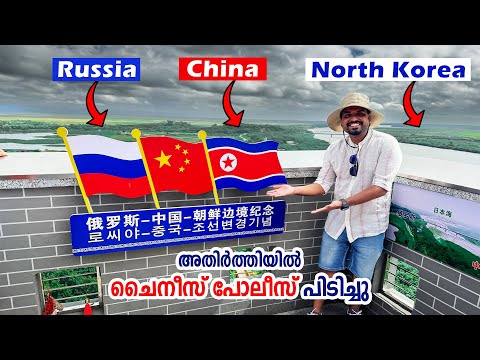 മൂന്ന് രാജ്യങ്ങൾ ഒന്നിച്ചു കാണാം | Russia - China - North Korea Border | #10