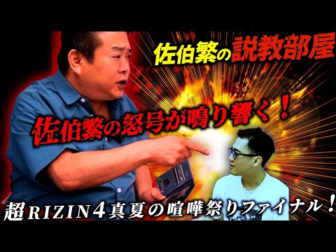 【佐伯繁】超RIZIN4真夏の喧嘩祭りファイナル！説教部屋で佐伯繁の怒号が鳴り響く！最後に一人語りも追加。