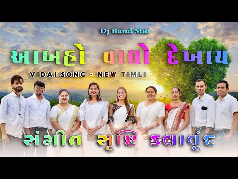 आबहो वालो देखाय || विदाई सॉंग || Sangeet Srusti Kalavrund 2025
