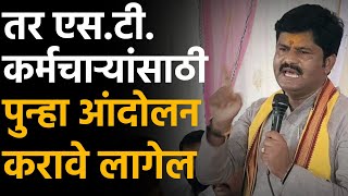 एस.टी. कर्मचाऱ्यांसाठी पुन्हा आंदोलन करावे लागेल.! आ. गोपिचंद पडळकर यांची नवीन मागणी