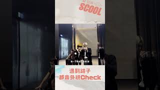 男團選秀《AFTER SCOOL》大家看到鏡子 一定都會先照一下的吧｜#男團選秀 #scool #shorts #afterscool #鏡子 #外貌check