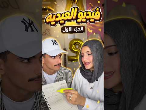 العيديه الجزء الاول😂❤️