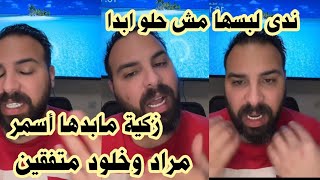 لايف حسين  يحلل حلقة اليوم من قسمة ونصيب 🤍 لبس ندى مش حلو ومابدها ادهم 😱زكية صايرة حلوة😍