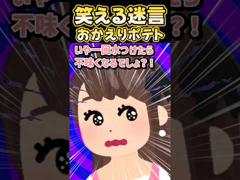🔥75万再生感謝💗🍟ママがマックのポテトに水ぶっかけたんだけど！？【創作】 #笑える話 #shorts #2ch