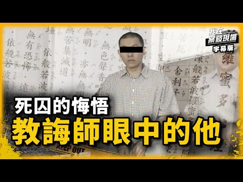 死囚的悔悟向受害者家屬致歉　教誨師眼中的他｜淡水情殺案(下)｜王鴻偉｜我在案發現場｜字幕版