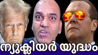 റഷ്യയും അമേരിക്കയും കൊമ്പു കോര്‍ക്കുന്നു - ഇരു രാജ്യങ്ങളും ന്യൂക്ലിയര്‍ വിന്യസിച്ചു !