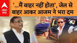 Azam Khan Bail: '...तो आज मैं बाहर नहीं होता', जेल से बाहर आकर आजम ने भरा दम  | ABP GANGA