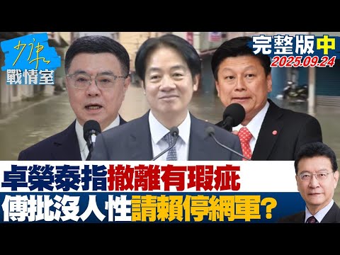 【完整版中集】卓榮泰指撤離有瑕疵 傅崐萁批沒人性請賴清德停止網軍攻擊？ 20250924｜#張嘉玲 #賴香伶 #尹乃菁 #洪孟楷 #翁曉玲 #曾獻瑩