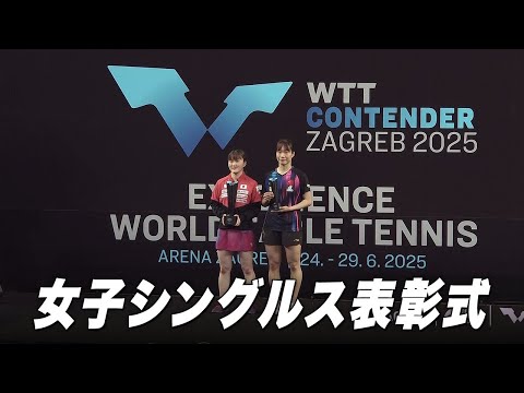 【表彰式】優勝:大藤沙月 準優勝:石洵揺 |コンデンターザフレブ2025 女子シングルス