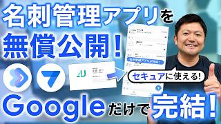 【有料級】セキュアな名刺管理アプリを「Workspace Studio×AppSheet」で自作する手順を公開します