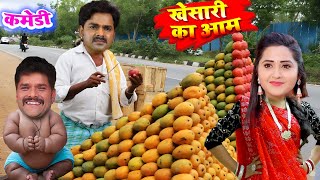 खेसारी का आम-Viral Video-भोजपुरी की सुपरहिट कमेडी- #Comedy Khesari Ka Aam- Comedy -Aap Ka Video