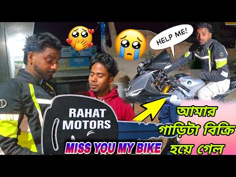 আমার গাড়িটা বিক্রি হয়ে গেল || My dream bike was sold || 😭😭 muklesur Bhaijaan ||আমি অনেক sad