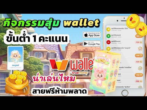 กิจกรรมสุ่มtruemoneywalletถอนขั้นต่ำ1บาทน่าเล่นไหมถอนได้จริง