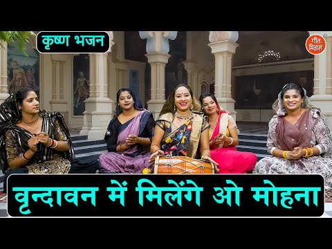 वृन्दावन में मिलेंगे ओ मोहना - कृष्ण भजन | Vrindawan Mein Milenge Oo Mohna | Shree Krishna Bhajan