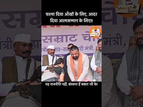 सम्मान लिया नहीं जाता, दिया जाता है यही सम्राट जी ने दिखाया।#samratchoudhary #bihar #republicday