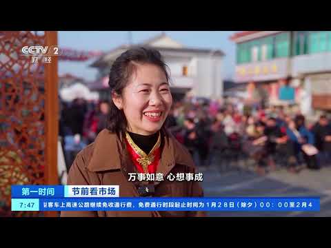 [第一时间]节前看市场 江苏泰州：蛇年“村晚”拉开帷幕 节目精彩纷呈 |  财经风云