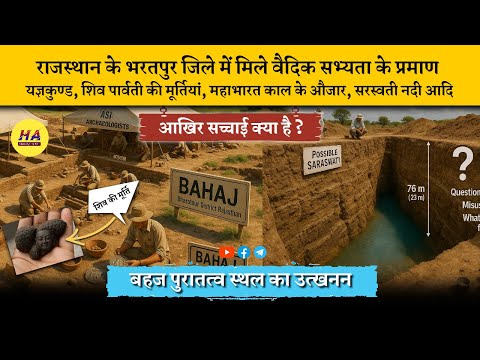 राजस्थान के भरतपुर जिले के बहज गांव में मिले प्राचीन सभ्यता के प्रमाण | Bahaj Excavation |