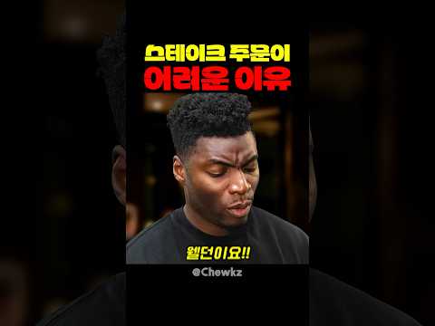 스테이크 주문이 어려운 이유