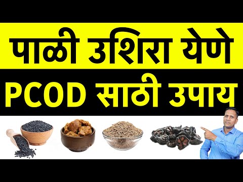 पाळी उशिरा येणे?? PCOD साठी उपाय | PCOD Diseases in Marathi | Dr Nagarekar |