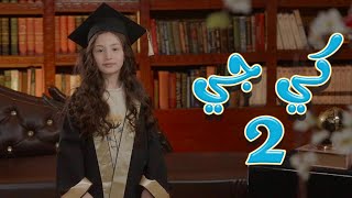 كي جي 2 - نايا براء | قناة كراميش karameesh tv