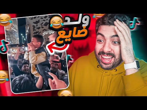 جولة في التيك توك 11 | ولد ضااايع ولد ضاااايع شعب خراافي 😂💔 !!