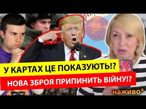 Нова ЗБРОЯ припинить ВІЙНУ‼️ Олена Бюн: У Картах ЦЕ ПОКАЗУВАЛИ ДАВНО‼️