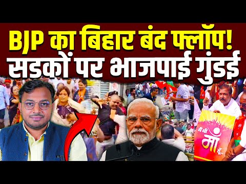 BJP का बिहार बंद फ्लॉप || सड़कों पर BJP का आतंक || Dr. Laxman Yadav