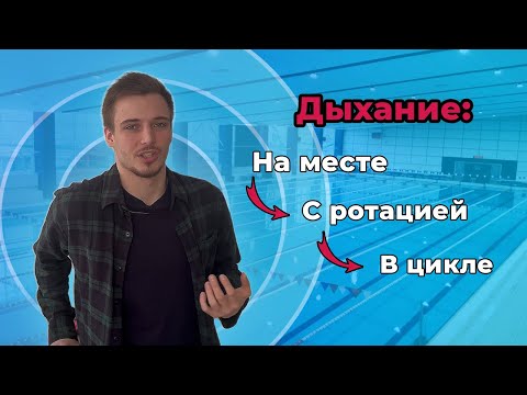 ДЫХАНИЕ В ПЛАВАНИИ, как освоить если не получается?