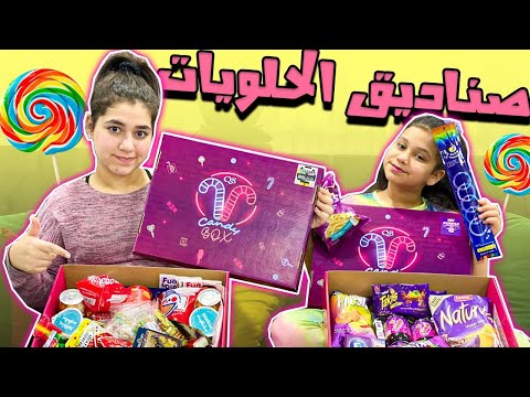 😍نور وفجر وصناديق الحلاو العجيبه