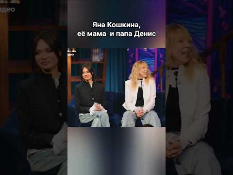 Яна Кошкина, её мама и папа Денис