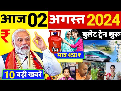 Today Breaking News 2 August 2024 | आज 2 अगस्त 2024 के मुख्य समाचार | Uttar Pradesh News | Pm Yojana