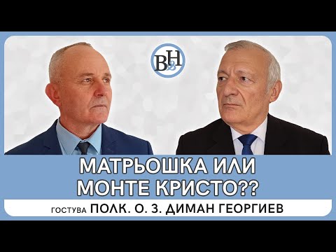 Полк. о. з. Диман Георгиев: Въпросът е „кой ще трепне пръв“ на масата за преговори - Украйна или русия 