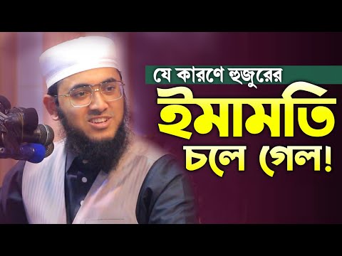 যে কারণে হুজুরের ইমামতি চলে গেল। মুফতি রাফি বিন মনির mufti Rafi in munir