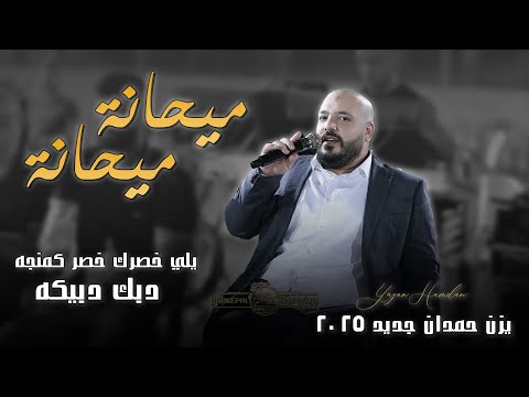 يزن حمدان - ميحانه ميحانه - يلي وسطك وسط كمنجه - ويلي لو يدرون | حصريـاً 2025