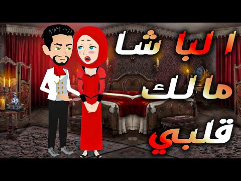 الباشا مالك قلبي