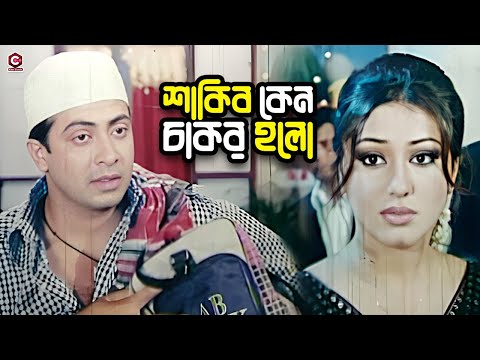 শাকিব কেন চাকর হলো | Bangla Movie Clips | Shakib Khan | Apu Biswas | Prabir Mitra | Misha Sawdagar