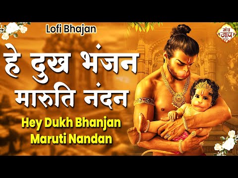 2024 HEY DUKH BHANJAN MARUTI NANDAN( है दुःख भंजन ) LOFI SONG (Slowed + Reverb)MORING HANUMAN BHAJAN