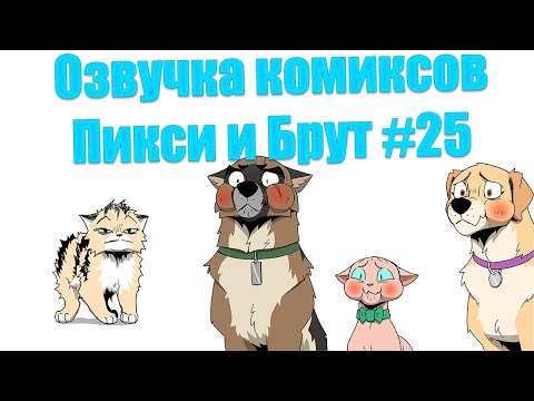 Озвучка комиксов Пикси и Брут
