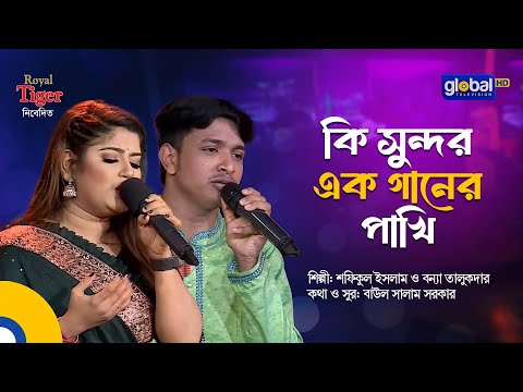 Ki Sundor Ek Ganer Pakhi | কি সুন্দর এক গানের পাখি | Bangla Song | Shofiqul Islam & Bonna Talukder