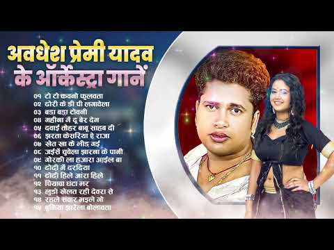 #Awadhesh Premi Yadav के सबसे हिट भोजपुरीगाने |Awadhesh Premi Yadav Top10 SuperhitBhojpuriSongs 2024