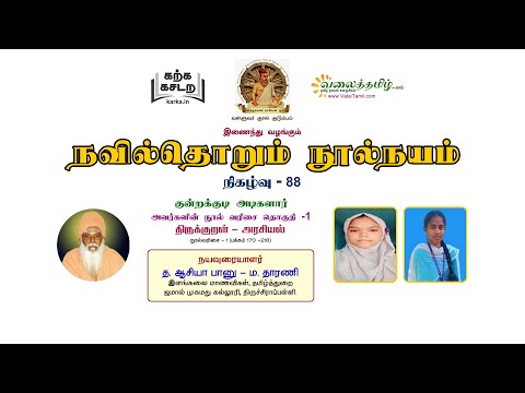 நவில்தொறும் நூல்நயம், குறள் நூல்கள் அறிமுகத் தொடர்- 89 || குன்றக்குடி அடிகளார் சிறப்புத் தொடர் - 6