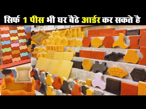 1 पीस भी सबसे सस्‍ते में ले Paver block mould, pcv rubber bricks moulds, interlocking tile mould