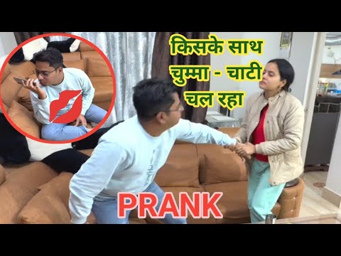 फ़ोन पर चुम्मा - चाटी शुरू 💋 || Prank on wife #punita_life #funny #comedyvideos #prank #entertainment