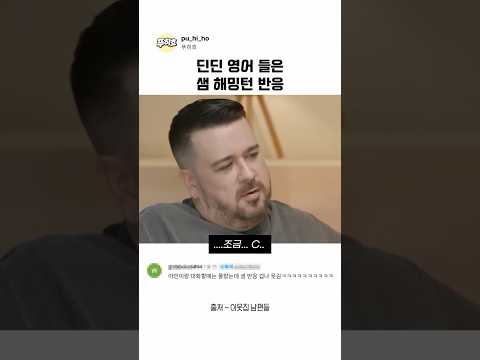딘딘 영어 들은 샘해밍턴 반응