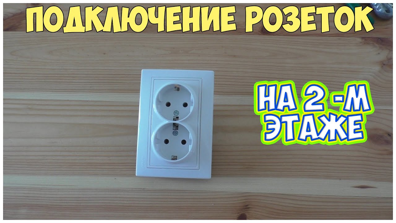Подключение розеток на 2 этаже