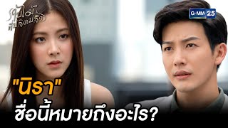 "นิรา" ชื่อนี้หมายถึงอะไร? | Highlight Ep.06 #ใบไม้ที่ปลิดปลิว | 23 ก.ย. 68 | GMM25