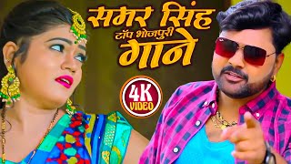 Video - #samar singh - का टॉप भोजपुरी गाने - New Bhojpuri JukeBox Samar Singh Hit Song 2025