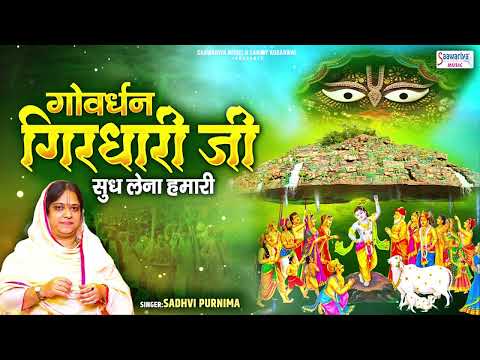 गोवर्धन पूजा भजन - गोवर्धन गिरधारी जी सुध लेना हमारी - Sadhvi Purnima Ji - Govardhan Girdhari ji