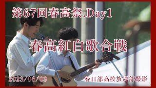 第67回春高祭.Day1.春高紅白歌合戦