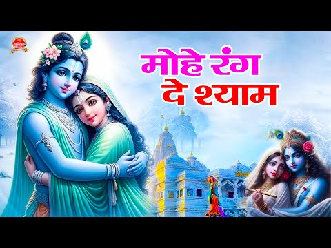 मोहे रंग दे श्याम | Mohe Rang De Shyam | Soniya Raaj & Raju Hans | Krishna Bhajan 2025